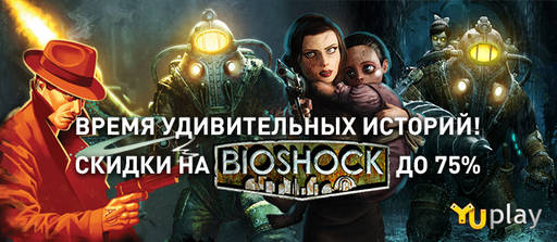 Цифровая дистрибуция - Настало время удивительных историй! Скидки до 75% на BioShock