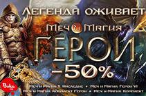 Распродажа всех игр серии "Меч и Магия"! Распродажа всех игр серии "Меч и Магия"!